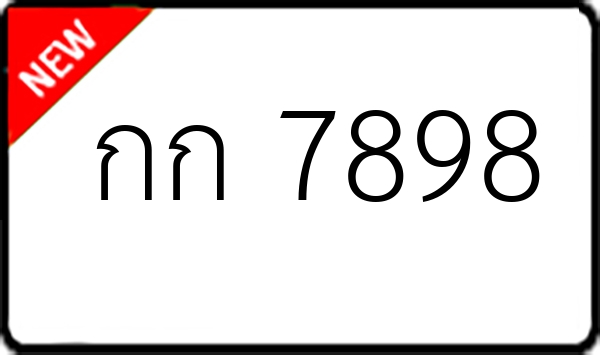 กก 7898